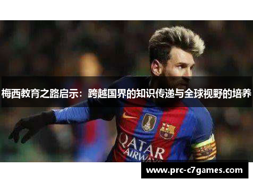 梅西教育之路启示：跨越国界的知识传递与全球视野的培养