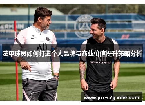 法甲球员如何打造个人品牌与商业价值提升策略分析