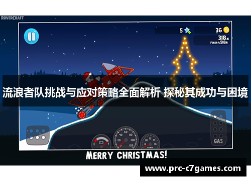 流浪者队挑战与应对策略全面解析 探秘其成功与困境 流浪者队挑战与应对策略全面解析 探秘其成功与困境