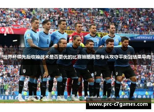 世界杯领先后收缩战术是否更优的比赛策略再思考从攻守平衡到结果导向