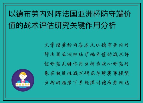 以德布劳内对阵法国亚洲杯防守端价值的战术评估研究关键作用分析