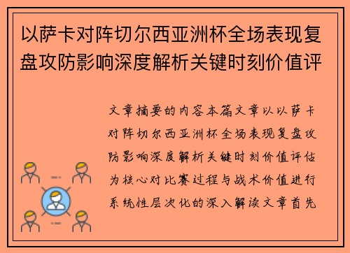以萨卡对阵切尔西亚洲杯全场表现复盘攻防影响深度解析关键时刻价值评估