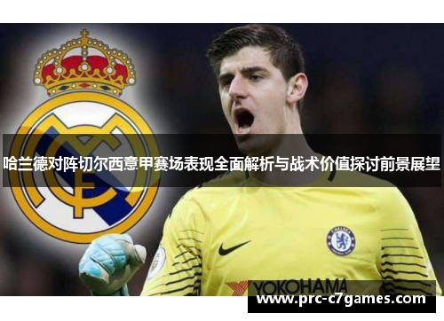 哈兰德对阵切尔西意甲赛场表现全面解析与战术价值探讨前景展望 哈兰德对阵切尔西意甲赛场表现全面解析与战术价值探讨前景展望