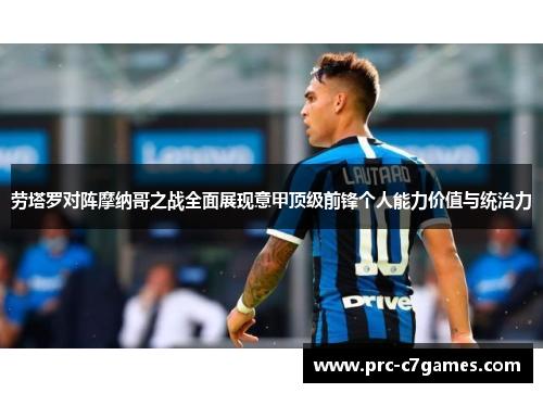 劳塔罗对阵摩纳哥之战全面展现意甲顶级前锋个人能力价值与统治力