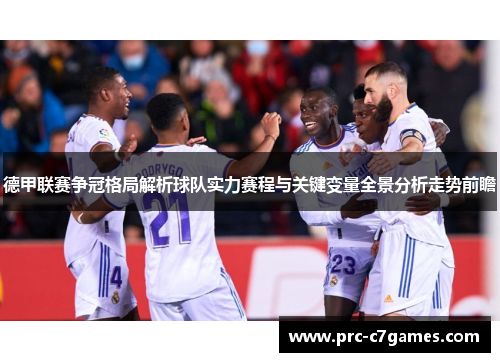 德甲联赛争冠格局解析球队实力赛程与关键变量全景分析走势前瞻