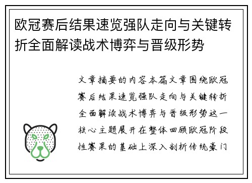 欧冠赛后结果速览强队走向与关键转折全面解读战术博弈与晋级形势