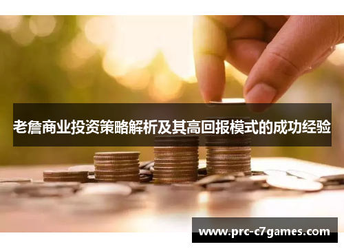 老詹商业投资策略解析及其高回报模式的成功经验