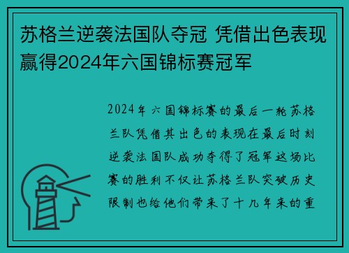 苏格兰逆袭法国队夺冠 凭借出色表现赢得2024年六国锦标赛冠军