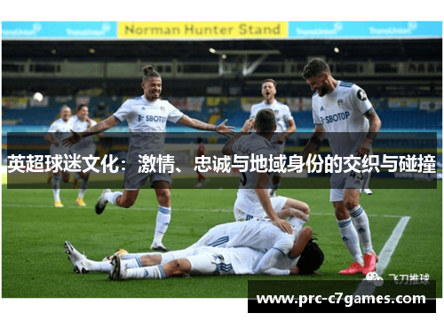 英超球迷文化：激情、忠诚与地域身份的交织与碰撞