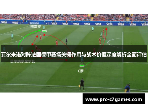 菲尔米诺对阵法国德甲赛场关键作用与战术价值深度解析全面评估