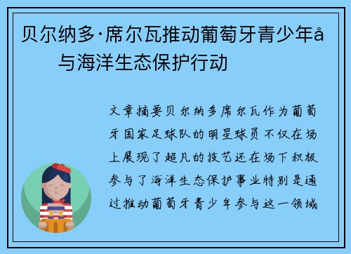 贝尔纳多·席尔瓦推动葡萄牙青少年参与海洋生态保护行动 贝尔纳多·席尔瓦推动葡萄牙青少年参与海洋生态保护行动