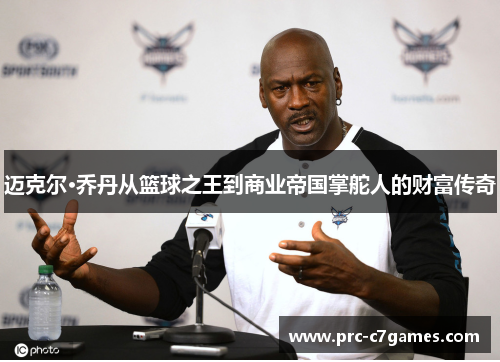 迈克尔·乔丹从篮球之王到商业帝国掌舵人的财富传奇
