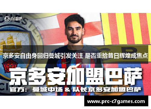 京多安自由身回归曼城引发关注 是否重拾昔日辉煌成焦点