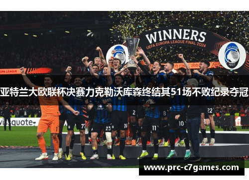亚特兰大欧联杯决赛力克勒沃库森终结其51场不败纪录夺冠