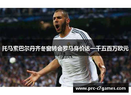 托马索巴尔丹齐冬窗转会罗马身价达一千五百万欧元 托马索巴尔丹齐冬窗转会罗马身价达一千五百万欧元