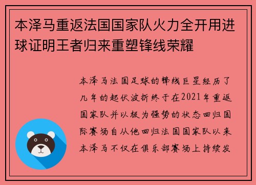 本泽马重返法国国家队火力全开用进球证明王者归来重塑锋线荣耀
