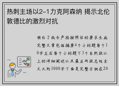 热刺主场以2-1力克阿森纳 揭示北伦敦德比的激烈对抗