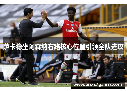 萨卡稳坐阿森纳右路核心位置引领全队进攻