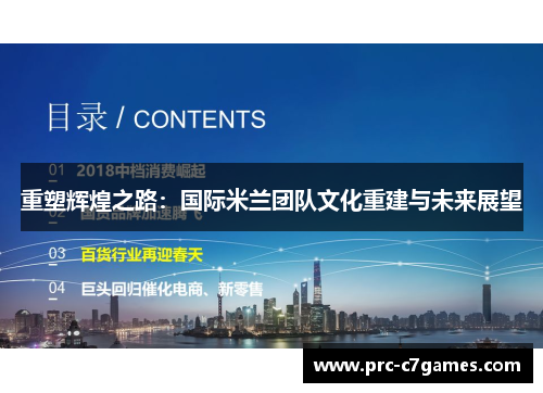 重塑辉煌之路：国际米兰团队文化重建与未来展望