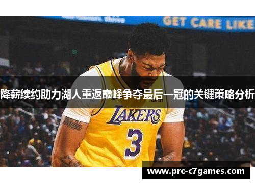 降薪续约助力湖人重返巅峰争夺最后一冠的关键策略分析