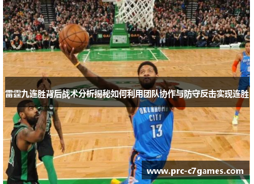 雷霆九连胜背后战术分析揭秘如何利用团队协作与防守反击实现连胜