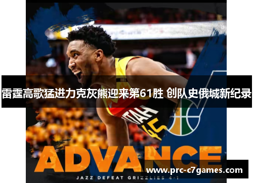 雷霆高歌猛进力克灰熊迎来第61胜 创队史俄城新纪录