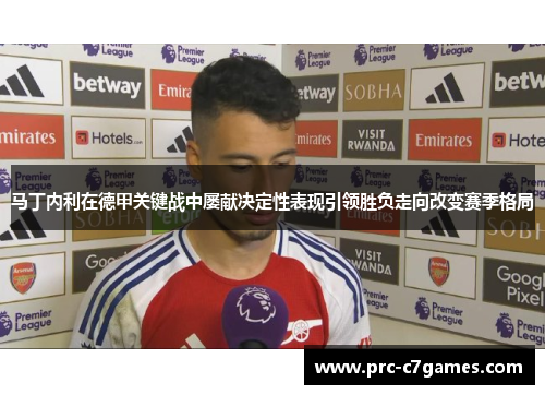 马丁内利在德甲关键战中屡献决定性表现引领胜负走向改变赛季格局
