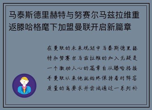 马泰斯德里赫特与努赛尔马兹拉维重返滕哈格麾下加盟曼联开启新篇章