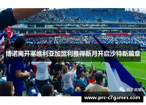 博诺离开塞维利亚加盟利雅得新月开启沙特新篇章
