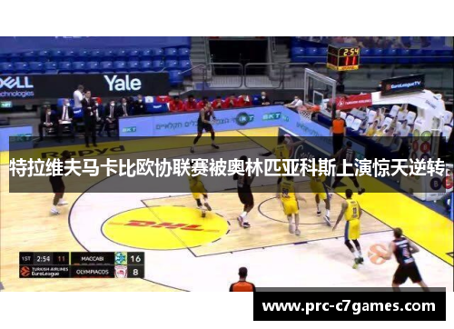 特拉维夫马卡比欧协联赛被奥林匹亚科斯上演惊天逆转