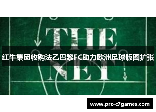 红牛集团收购法乙巴黎FC助力欧洲足球版图扩张