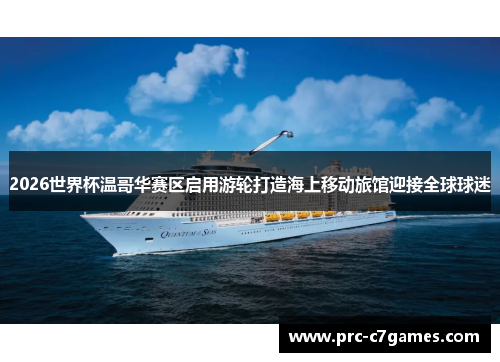 2026世界杯温哥华赛区启用游轮打造海上移动旅馆迎接全球球迷