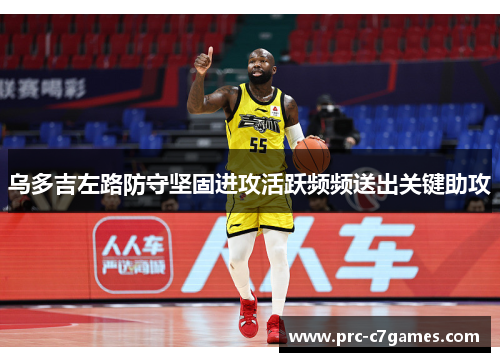 乌多吉左路防守坚固进攻活跃频频送出关键助攻 乌多吉左路防守坚固进攻活跃频频送出关键助攻