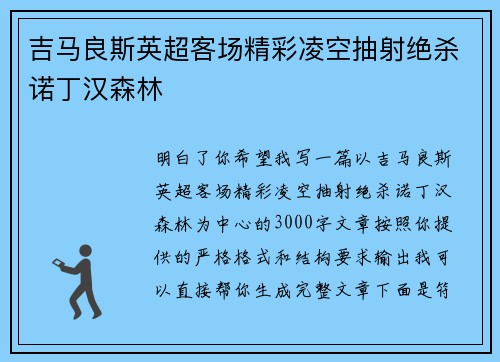 吉马良斯英超客场精彩凌空抽射绝杀诺丁汉森林