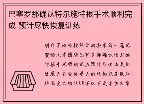 巴塞罗那确认特尔施特根手术顺利完成 预计尽快恢复训练