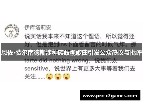 恩佐·费尔南德斯涉种族歧视歌曲引发公众热议与批评