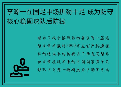 李源一在国足中场拼劲十足 成为防守核心稳固球队后防线