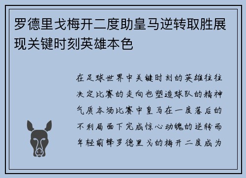 罗德里戈梅开二度助皇马逆转取胜展现关键时刻英雄本色