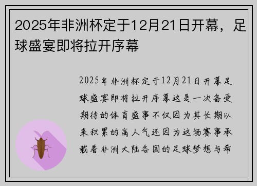 2025年非洲杯定于12月21日开幕,足球盛宴即将拉开序幕 2025年非洲杯定于12月21日开幕,足球盛宴即将拉开序幕
