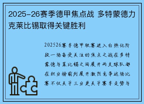 2025-26赛季德甲焦点战 多特蒙德力克莱比锡取得关键胜利