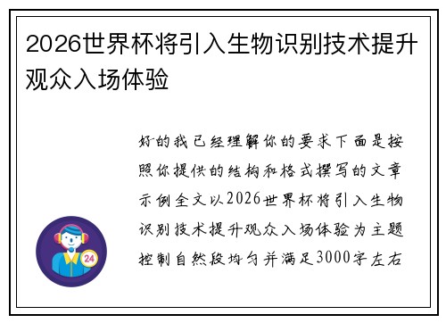 2026世界杯将引入生物识别技术提升观众入场体验