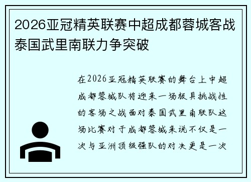 2026亚冠精英联赛中超成都蓉城客战泰国武里南联力争突破