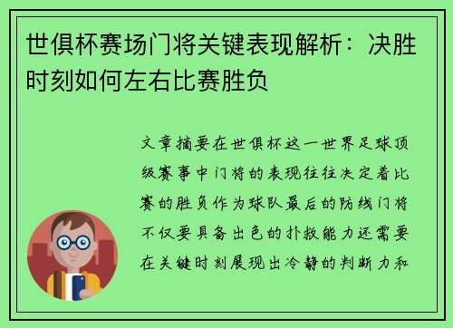 世俱杯赛场门将关键表现解析:决胜时刻如何左右比赛胜负 世俱杯赛场门将关键表现解析:决胜时刻如何左右比赛胜负