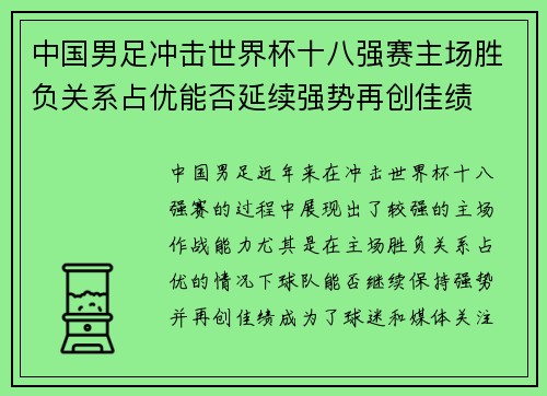 中国男足冲击世界杯十八强赛主场胜负关系占优能否延续强势再创佳绩
