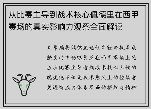 从比赛主导到战术核心佩德里在西甲赛场的真实影响力观察全面解读