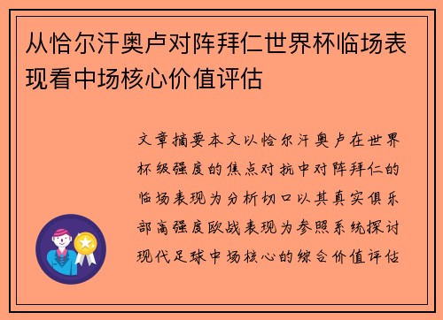 从恰尔汗奥卢对阵拜仁世界杯临场表现看中场核心价值评估