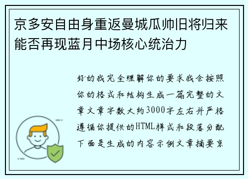京多安自由身重返曼城瓜帅旧将归来能否再现蓝月中场核心统治力