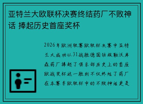 亚特兰大欧联杯决赛终结药厂不败神话 捧起历史首座奖杯