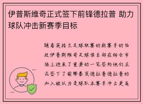 伊普斯维奇正式签下前锋德拉普 助力球队冲击新赛季目标