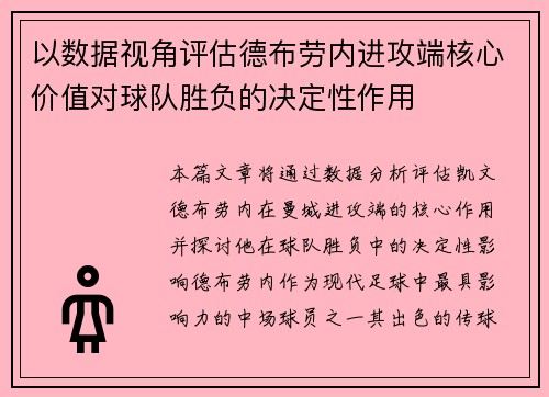 以数据视角评估德布劳内进攻端核心价值对球队胜负的决定性作用